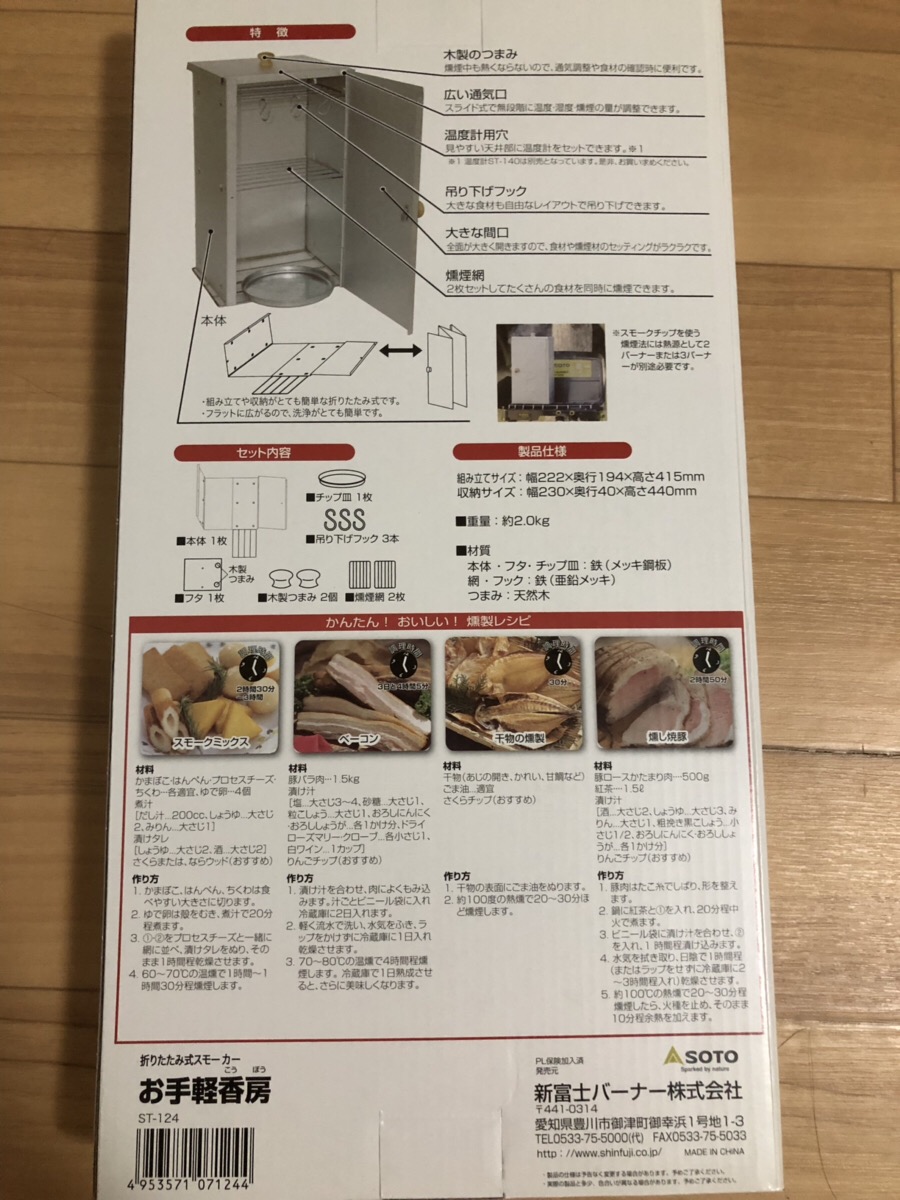 燻製デビューに最適】SOTOお手軽香房(ST-124)買ってみた！！ | 貧困派キャンパーつくりんキャンプブログ